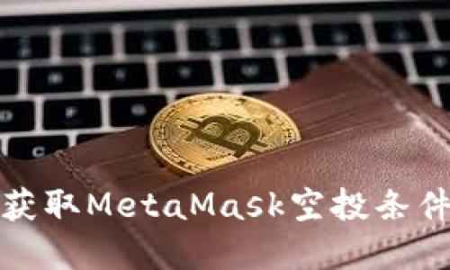 如何获取MetaMask空投条件详解