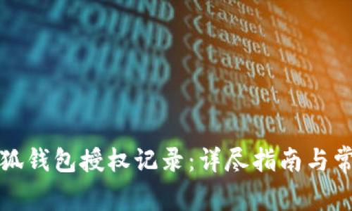 如何查看小狐钱包授权记录:详尽指南与常见问题解答
