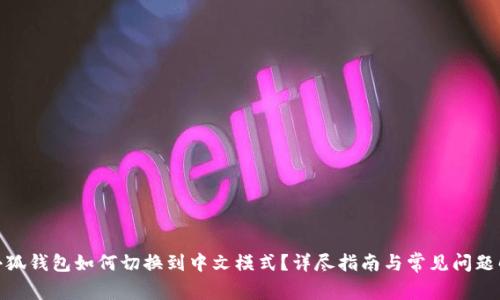 : 小狐钱包如何切换到中文模式?详尽指南与常见问题解答