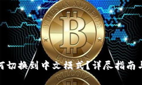 : 小狐钱包如何切换到中文模式?详尽指南与常见问题解答