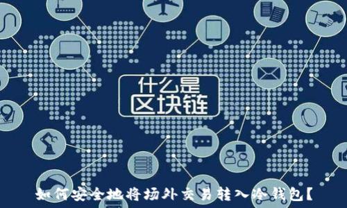 如何安全地将场外交易转入冷钱包?