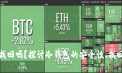 冷钱包丢了还能找回吗？探讨冷钱包的安全性、