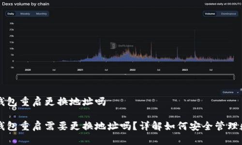 库神冷钱包重启更换地址吗

库神冷钱包重启需要更换地址吗？详解如何安全管理数字资产