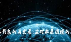 小狐钱包的与发展：应对拓展困境的思考