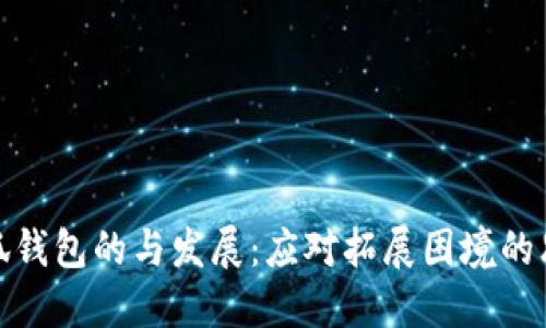 小狐钱包的与发展:应对拓展困境的思考