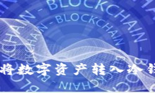 如何安全地将数字资产转入冷钱包:全面指南
