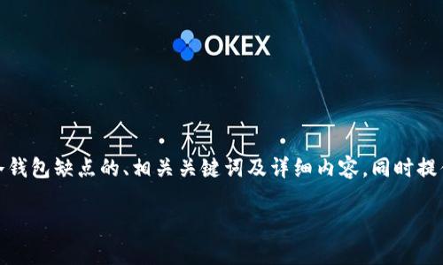在这里,我将为您构建一个关于比特币冷钱包缺点的、相关关键词及详细内容,同时提供可能的相关问题以及它们的详细解答。
比特币冷钱包的缺点分析与投资者指导