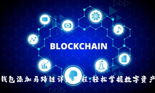 小狐钱包添加马蹄链详细教程，轻松掌握数字资产管理