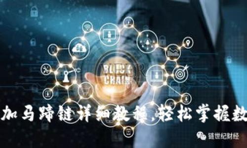 小狐钱包添加马蹄链详细教程，轻松掌握数字资产管理