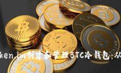 如何使用Token.im创建和管理BTC冷钱包:从入门到精