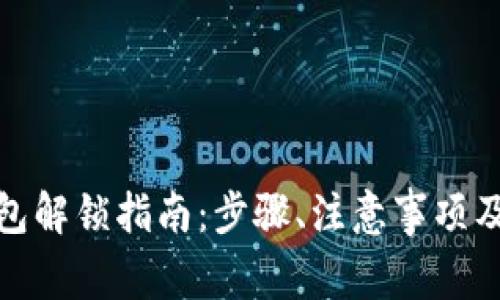 Metamask钱包解锁指南：步骤、注意事项及常见问题解析