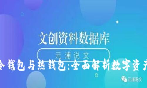 如何区别冷钱包与热钱包:全面解析数字资产安全存储