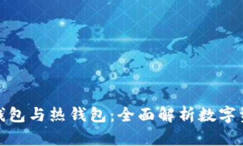 如何区别冷钱包与热钱包:全面解析数字资产安全存储