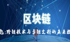 小狐钱包：跨链技术与多链支持的未来数字钱包