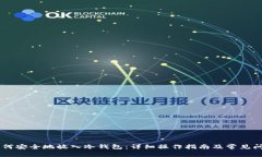 HC币如何安全地放入冷钱包:详细操作指南及常见