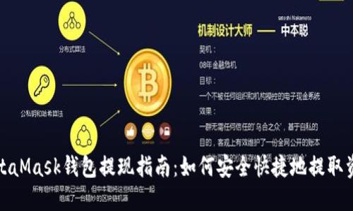 MetaMask钱包提现指南：如何安全快捷地提取资金