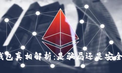 小狐钱包真相解析：是骗局还是安全可靠？