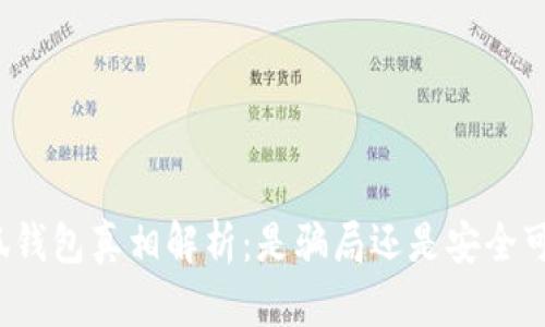 小狐钱包真相解析：是骗局还是安全可靠？