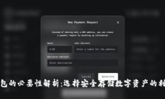冷钱包的必要性解析:选择安全存储数字资产的