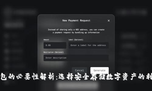 冷钱包的必要性解析:选择安全存储数字资产的利与弊