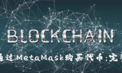 如何通过MetaMask购买代币：完整指南