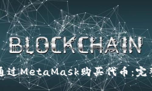 如何通过MetaMask购买代币：完整指南