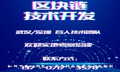 如何下载OK钱包:一步步指南及常见问题解析