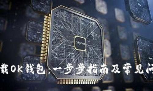 如何下载OK钱包:一步步指南及常见问题解析