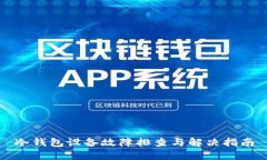 冷钱包设备故障排查与解决指南