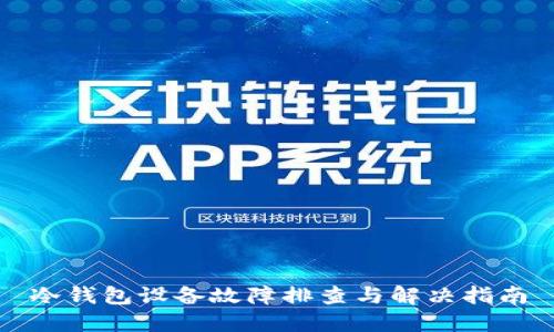 冷钱包设备故障排查与解决指南
