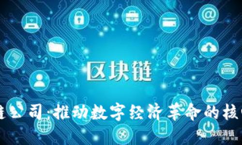 区块链公司：推动数字经济革命的核心力量