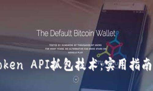 深入解析Token API抓包技术：实用指南与最佳实践