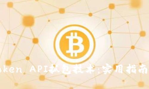深入解析Token API抓包技术：实用指南与最佳实践