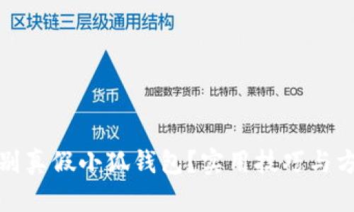 如何辨别真假小狐钱包？实用技巧与方法详解