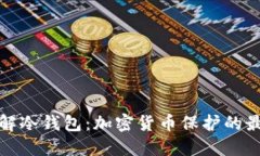 深入了解冷钱包：加密货币保护的最佳选择
