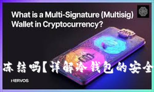 库神冷钱包会冻结吗?详解冷钱包的安全性与使用技巧