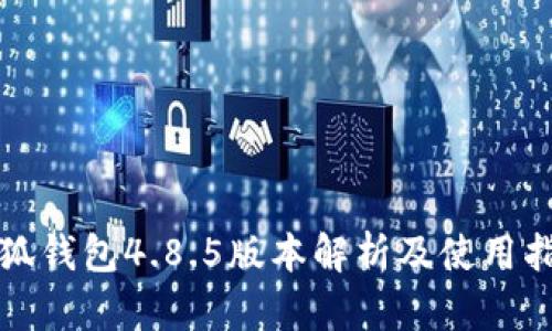 小狐钱包4.8.5版本解析及使用指南
