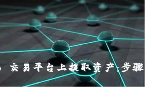如何在 Gate.io 交易平台上提取资产:步骤与注意事项详解