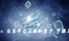 如何在 Gate.io 交易平台上提取资产：步骤与注意