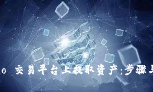 如何在 Gate.io 交易平台上提取资产:步骤与注意事项详解