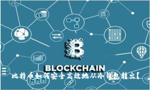 比特币如何安全高效地从冷钱包转出?