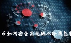 比特币如何安全高效地从冷钱包转出？