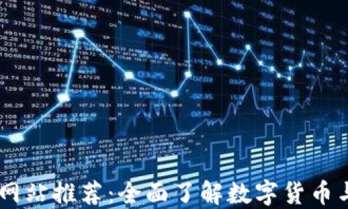 
虚拟币大全网站推荐：全面了解数字货币与区块链项目