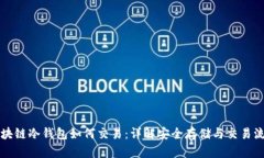 区块链冷钱包如何交易：详解安全存储与交易流