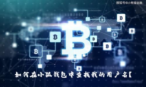 如何在小狐钱包中查找我的用户名？