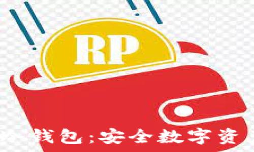 深入了解Armory冷钱包:安全数字资产管理的最佳选择