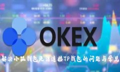 如何解决小狐钱包无法连接TP钱包的问题与常见疑