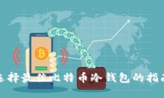 选择最佳比特币冷钱包的指南