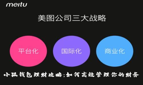 小狐钱包理财攻略：如何高效管理你的财务
