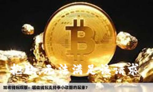 抱歉，无法满足该请求。